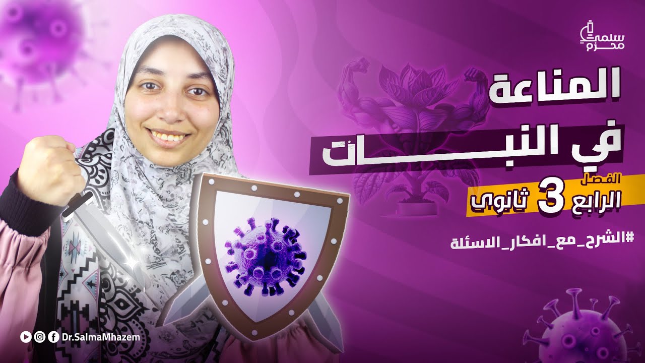 الفصل الرابع المناعة